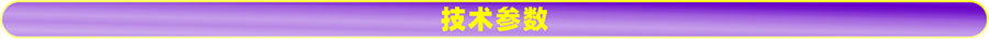 技術(shù)參數(shù).jpg